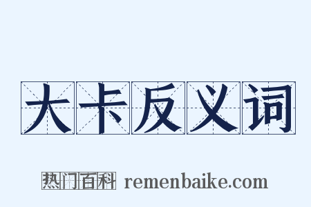 大卡反义词是什么意思的图片